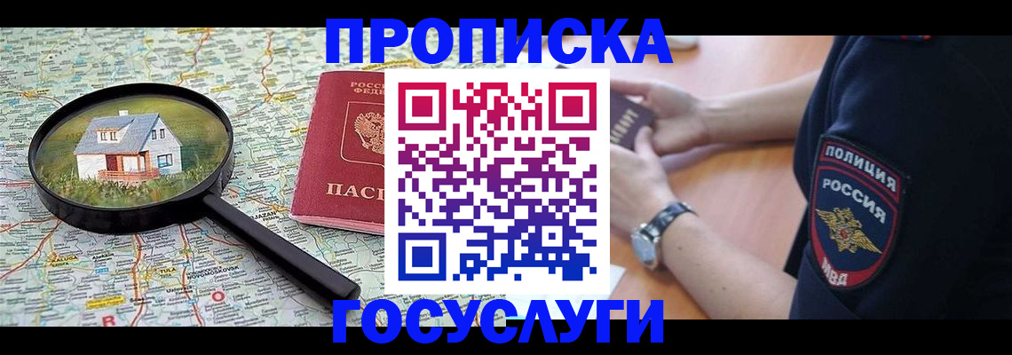 прописка ребенка в Реутове